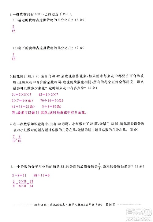 江西高校出版社2021阳光试卷单元测试卷数学五年级下册人教版答案