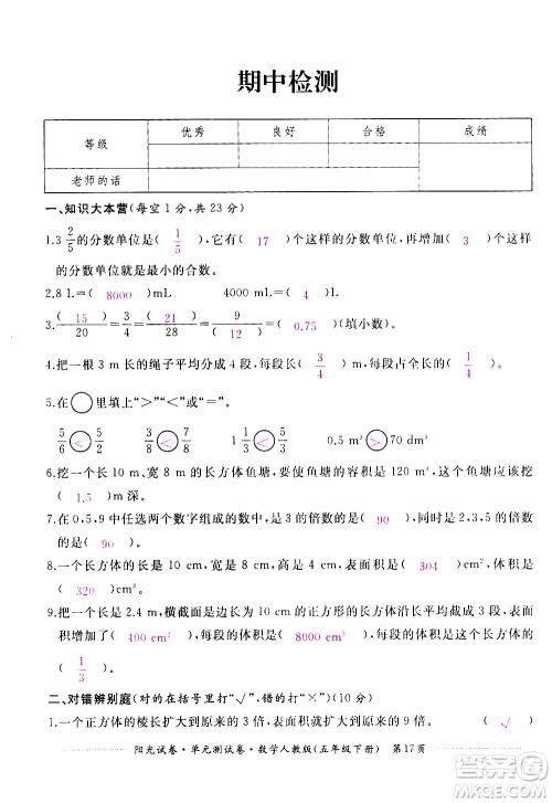 江西高校出版社2021阳光试卷单元测试卷数学五年级下册人教版答案