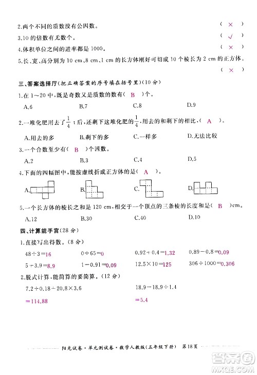 江西高校出版社2021阳光试卷单元测试卷数学五年级下册人教版答案