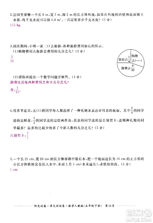 江西高校出版社2021阳光试卷单元测试卷数学五年级下册人教版答案