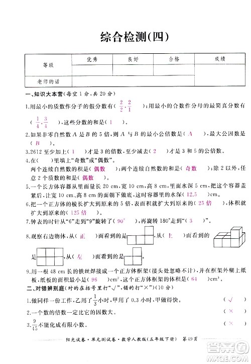 江西高校出版社2021阳光试卷单元测试卷数学五年级下册人教版答案