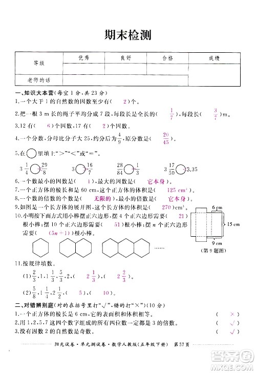 江西高校出版社2021阳光试卷单元测试卷数学五年级下册人教版答案