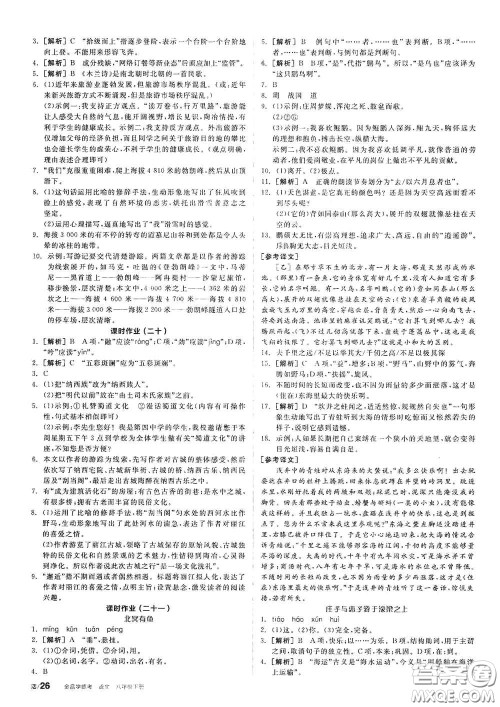 阳光出版社2021春全品学练考作业手册八年级语文下册新课标人教版答案