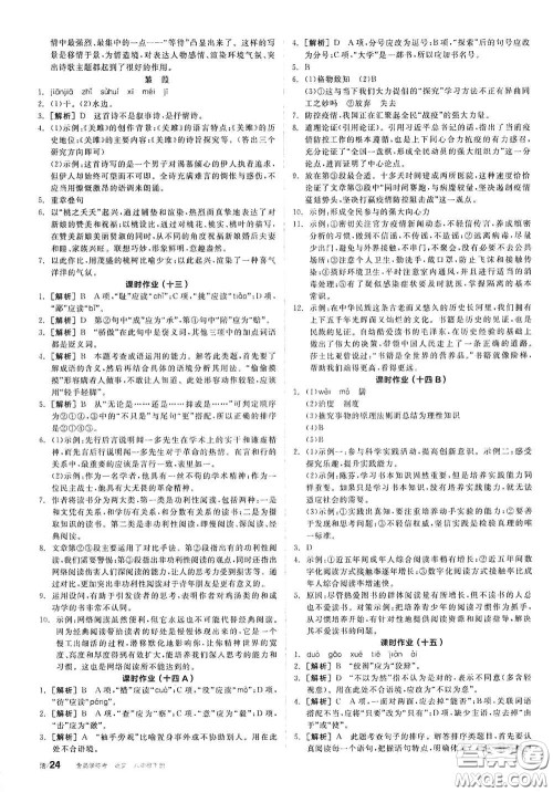 阳光出版社2021春全品学练考作业手册八年级语文下册新课标人教版答案