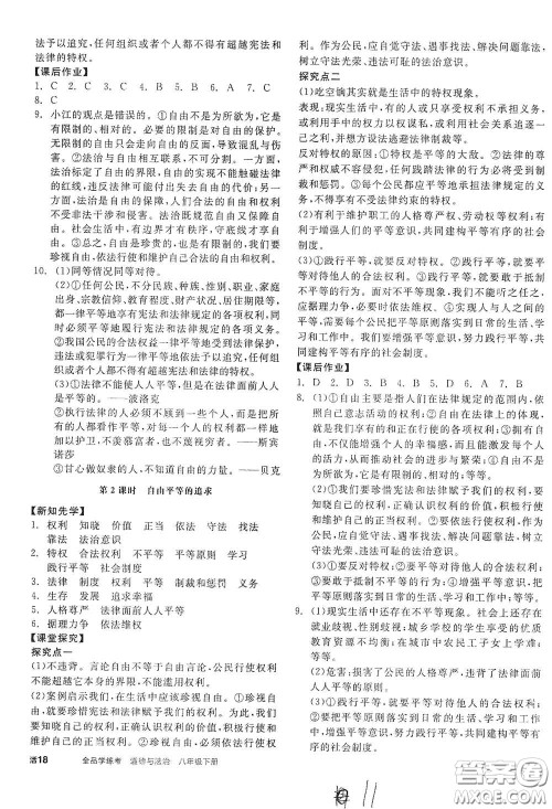 阳光出版社2021春全品学练考八年级道德与法治下册新课标人教版答案 阳光出版社2021春全品学练考八年级道德与法治下册新课标人教版答案