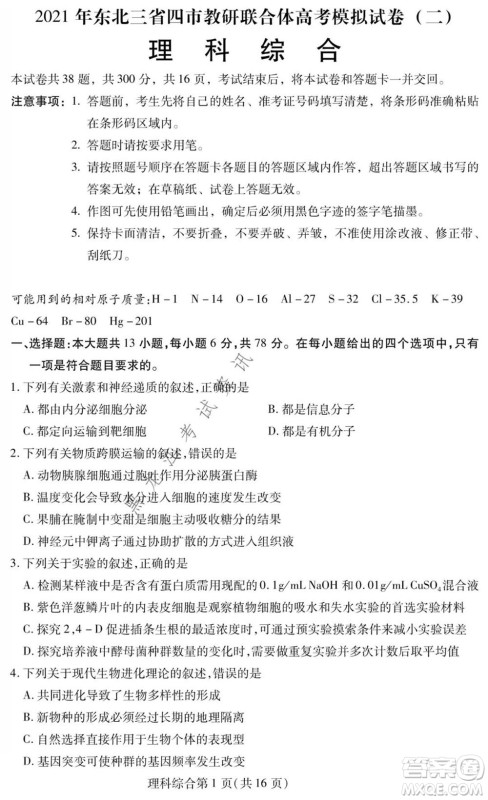 2021年东北三省四市教研联合体高考模拟试卷二理科综合试题及答案 2021年东北三省四市教研联合体高考模拟试卷二理科综合试题及答案