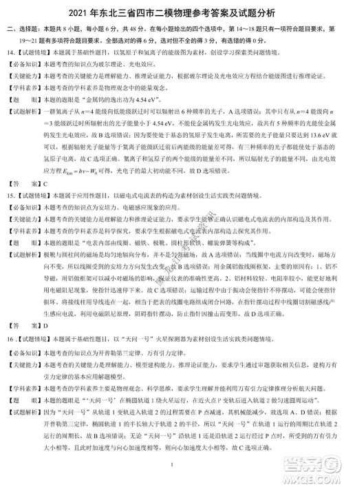 2021年东北三省四市教研联合体高考模拟试卷二理科综合试题及答案 2021年东北三省四市教研联合体高考模拟试卷二理科综合试题及答案