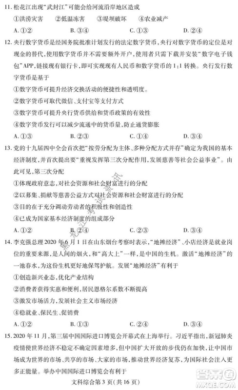 2021年东北三省四市教研联合体高考模拟试卷二文科综合试题及答案 2021年东北三省四市教研联合体高考模拟试卷二文科综合试题及答案