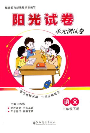 江西高校出版社2021阳光试卷单元测试卷语文五年级下册部编人教版答案