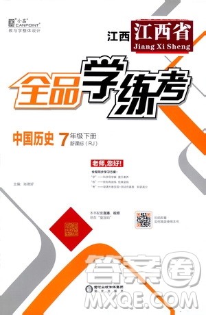 阳光出版社2021春全品学练考七年级中国历史下册新课标人教版江西省专用答案