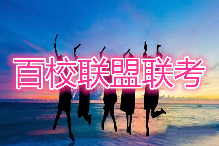 百校联盟2021届普通高中教育教学质量监测4月考试全国II卷语文答案