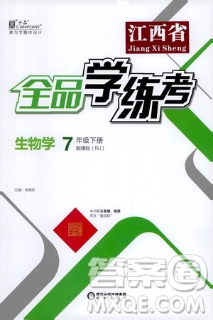 阳光出版社2021春全品学练考七年级生物学下册新课标人教版江西省专用答案