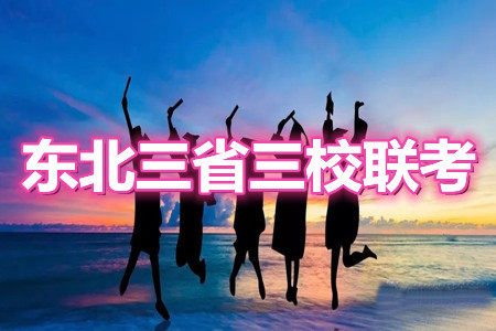 东北三省三校2021年高三第二次联合模拟考试理科综合试题及答案 东北三省三校2021年高三第二次联合模拟考试理科综合试题及答案