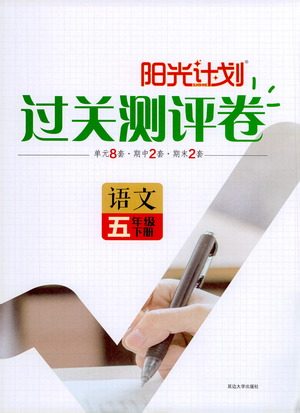 延边大学出版社2021春阳光计划过关测评卷语文五年级下册人教版答案 延边大学出版社2021春阳光计划过关测评卷语文五年级下册人教版答案