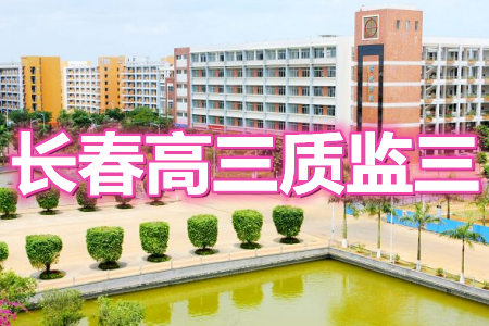 长春市普通高中2021届高三质量监测三理科数学试题及答案 长春市普通高中2021届高三质量监测三理科数学试题及答案