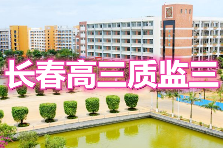 长春市普通高中2021届高三质量监测三理科数学试题及答案