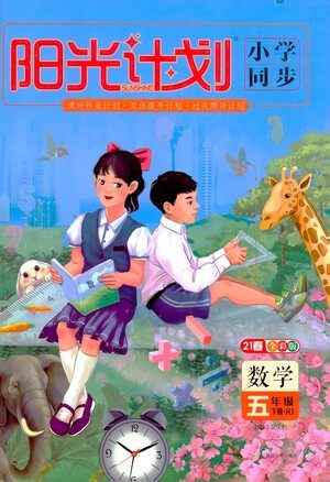 延边大学出版社2021春阳光计划小学同步数学五年级下册RJ人教版答案 延边大学出版社2021春阳光计划小学同步数学五年级下册RJ人教版答案