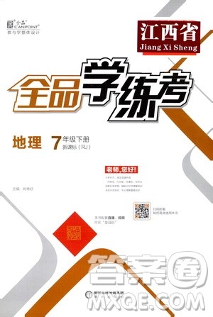 阳光出版社2021春全品学练考七年级地理下册新课标人教版江西省专用答案