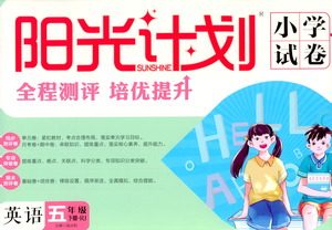延边大学出版社2021春阳光计划小学试卷英语五年级下册RJ人教版答案