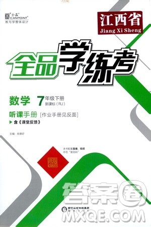 阳光出版社2021春全品学练考听课手册七年级数学下册新课标人教版江西省专用答案