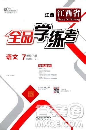 阳光出版社2021春全品学练考七年级语文下册新课标人教版江西省专用答案