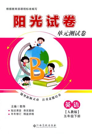 江西高校出版社2021阳光试卷单元测试卷英语五年级下册人教版答案
