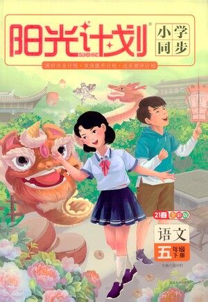 延边大学出版社2021春阳光计划小学同步语文五年级下册RJ人教版答案