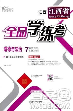 阳光出版社2021春全品学练考七年级道德与法治下册新课标人教版江西省专用答案 阳光出版社2021春全品学练考七年级道德与法治下册新课标人教版江西省专用答案