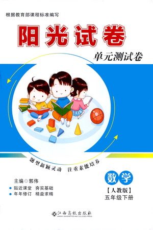 江西高校出版社2021阳光试卷单元测试卷数学五年级下册人教版答案