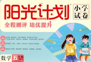 延边大学出版社2021春阳光计划小学试卷数学五年级下册RJ人教版答案 延边大学出版社2021春阳光计划小学试卷数学五年级下册RJ人教版答案