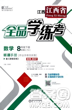 阳光出版社2021春全品学练考听课手册八年级数学下册新课标人教版江西省专用答案