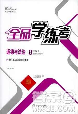 阳光出版社2021春全品学练考八年级道德与法治下册新课标人教版答案