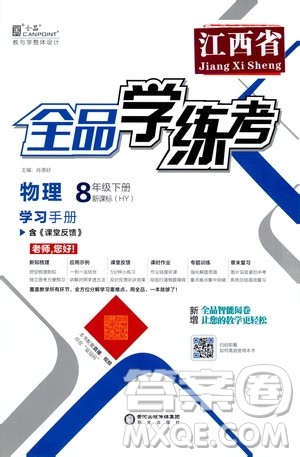 阳光出版社2021春全品学练考学习手册八年级物理下册新课标沪粤版江西省专用答案