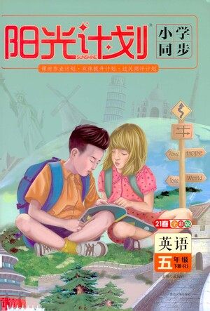 延边大学出版社2021春阳光计划小学同步英语五年级下册RJ人教版答案