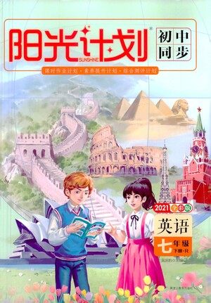 黑龙江教育出版社2021春阳光计划初中同步英语七年级下册R人教版答案 黑龙江教育出版社2021春阳光计划初中同步英语七年级下册R人教版答案