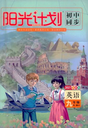 黑龙江教育出版社2021春阳光计划初中同步英语九年级全一册R人教版答案