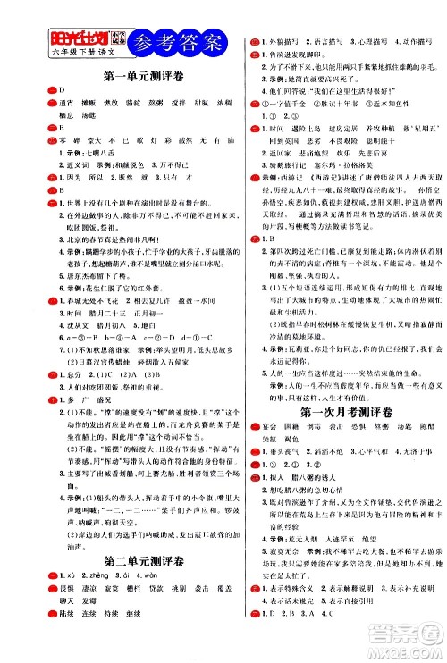 延边大学出版社2021春阳光计划小学试卷语文六年级下册人教版答案