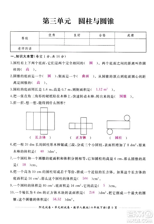 江西高校出版社2021阳光试卷单元测试卷数学六年级下册人教版答案 江西高校出版社2021阳光试卷单元测试卷数学六年级下册人教版答案