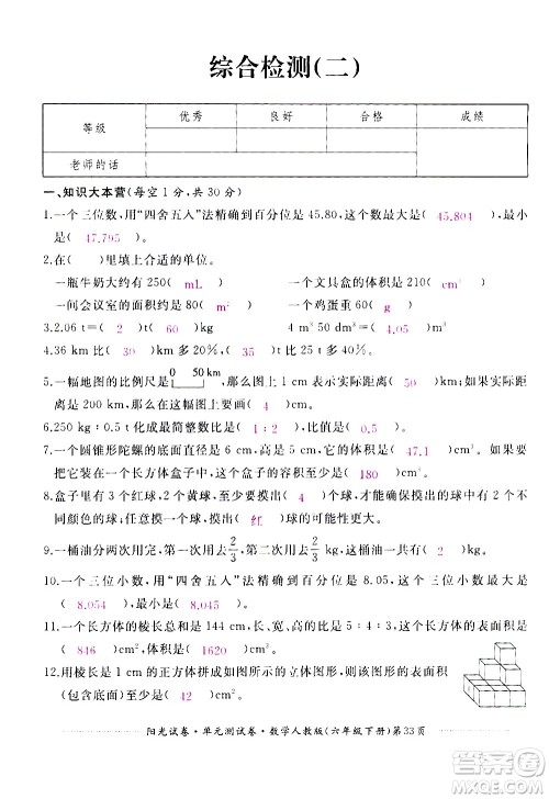 江西高校出版社2021阳光试卷单元测试卷数学六年级下册人教版答案 江西高校出版社2021阳光试卷单元测试卷数学六年级下册人教版答案