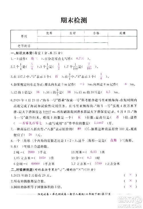 江西高校出版社2021阳光试卷单元测试卷数学六年级下册人教版答案 江西高校出版社2021阳光试卷单元测试卷数学六年级下册人教版答案