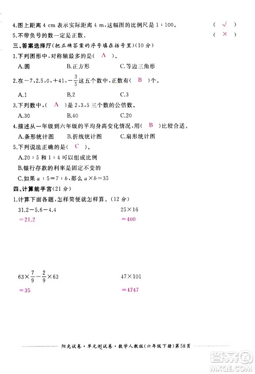 江西高校出版社2021阳光试卷单元测试卷数学六年级下册人教版答案 江西高校出版社2021阳光试卷单元测试卷数学六年级下册人教版答案