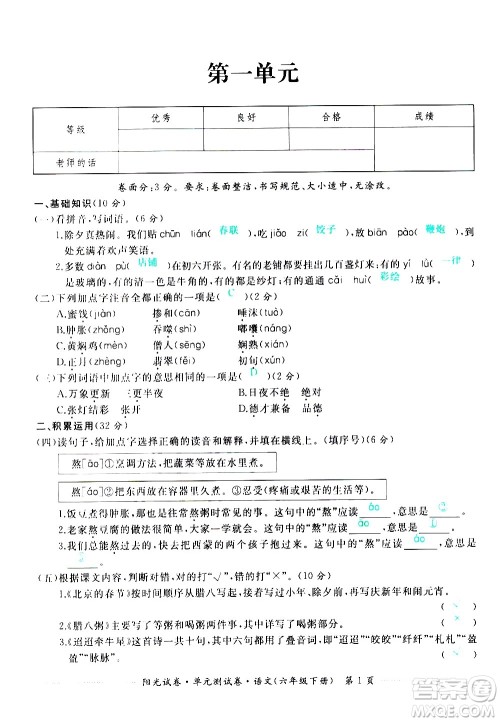 江西高校出版社2021阳光试卷单元测试卷语文六年级下册部编人教版答案