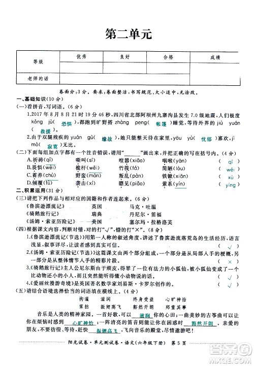 江西高校出版社2021阳光试卷单元测试卷语文六年级下册部编人教版答案