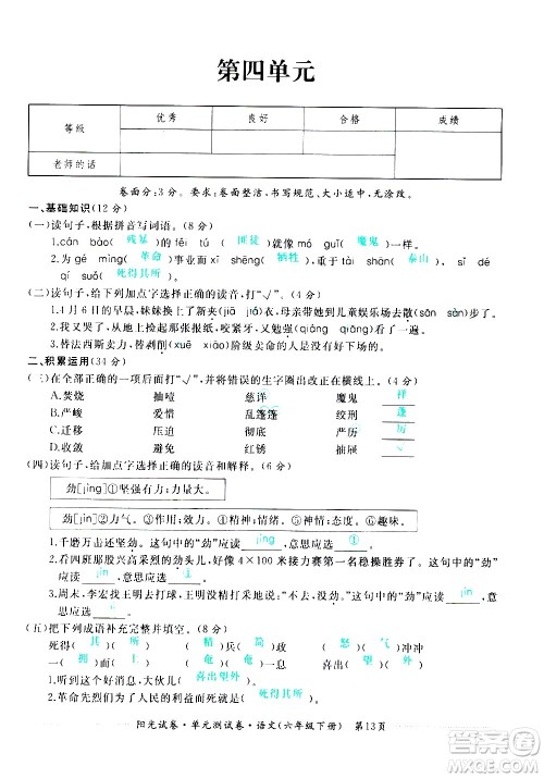 江西高校出版社2021阳光试卷单元测试卷语文六年级下册部编人教版答案
