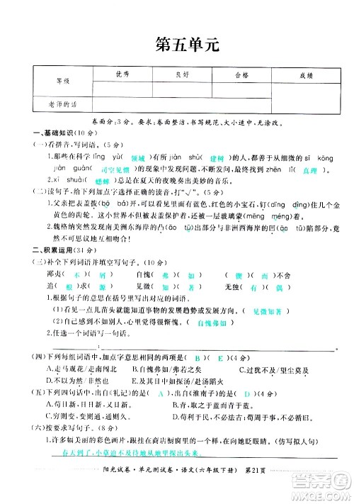 江西高校出版社2021阳光试卷单元测试卷语文六年级下册部编人教版答案