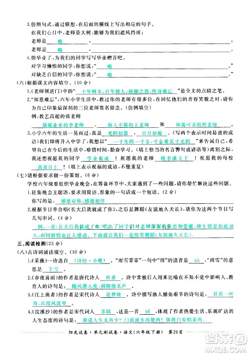 江西高校出版社2021阳光试卷单元测试卷语文六年级下册部编人教版答案