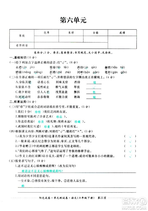 江西高校出版社2021阳光试卷单元测试卷语文六年级下册部编人教版答案