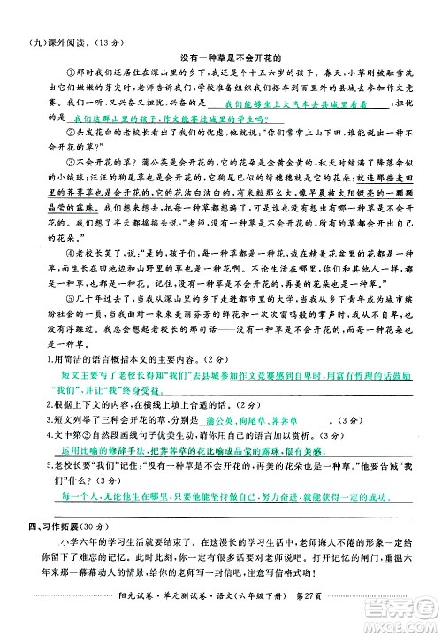 江西高校出版社2021阳光试卷单元测试卷语文六年级下册部编人教版答案