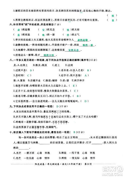 江西高校出版社2021阳光试卷单元测试卷语文六年级下册部编人教版答案