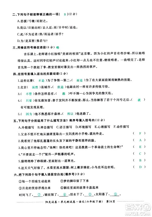 江西高校出版社2021阳光试卷单元测试卷语文六年级下册部编人教版答案